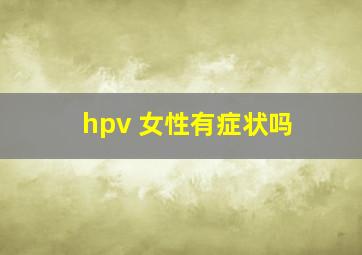 hpv 女性有症状吗